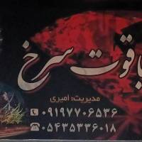 مشاور یاقوت سرخ  پروفایل