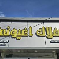 مشاور املاک اعیونی پروفایل
