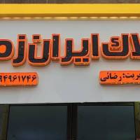 علی رضائی پروفایل