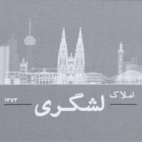 آژانس املاک لشگری پروفایل