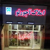 آرش آجورلو پروفایل