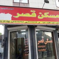 مشاور مسکن قصر پروفایل