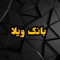 بانک ویلا پروفایل