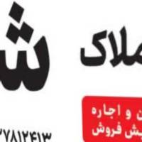 مشاورین املاک شفیعی پروفایل