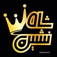 شاهنشین پروفایل