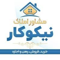 مشاور املاک نیکوکار پروفایل