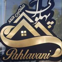  مشاورین املاک پهلوانی پروفایل