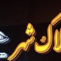 محمد رحیم دل پروفایل