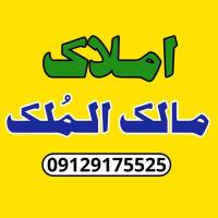 مشاور املاک مالک الم لک برآدرآن بصری  پروفایل