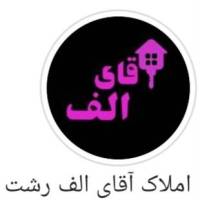 آژانس املاک آقای الف پروفایل
