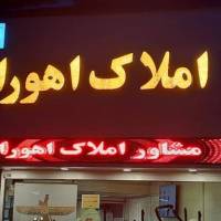 آژانس املاک اهورا پروفایل