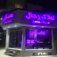 آژانس املاک رجال پروفایل