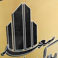 آژانس املاک املاک سعید پروفایل