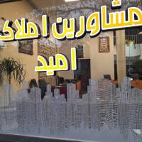 آژانس املاک امید پروفایل