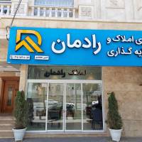 آژانس املاک رادمان  دین محمدی  بین فرهنگ 6 و 8 جنب افق کوروش پروفایل