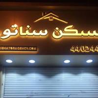 آژانس املاک سناتور پروفایل