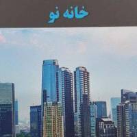 آژانس املاک خانه نو پروفایل