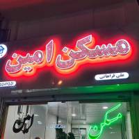 آژانس املاک امین پروفایل