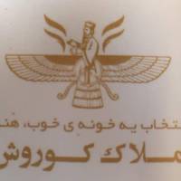 آژانس املاک کوروش گیشا پروفایل