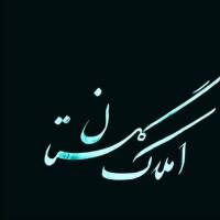 آژانس املاک گلستان پروفایل