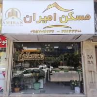 آژانس املاک امیران پروفایل
