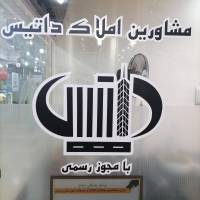 آژانس املاک داتیس پروفایل