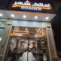 آژانس املاک گروه مشاورین شهر پروفایل