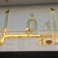 آژانس املاک مشاورین ایفل پروفایل