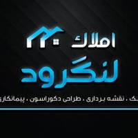 آژانس املاک لنگرود پروفایل