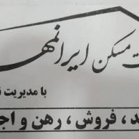 آژانس املاک ایرانمهر پروفایل