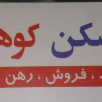 آژانس املاک کوهک پروفایل