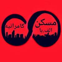آژانس املاک کامرانیه پروفایل