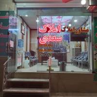 آژانس املاک علی سعدی کوی نیرو پروفایل