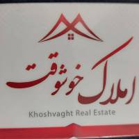 آژانس املاک خوشوقت پروفایل