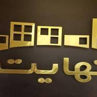 آژانس املاک شرکت مسکن نهایت پروفایل
