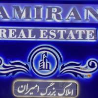 آژانس املاک امیران پروفایل