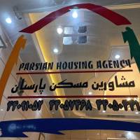 آژانس املاک پارسیان پروفایل