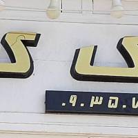 آژانس املاک کیان پروفایل
