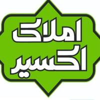 آژانس املاک اکسیر پروفایل