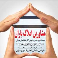 آژانس املاک گروه بزرگ مشاورین باران خ ال محمد پروفایل