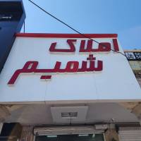 آژانس املاک شمیم پروفایل