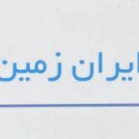 آژانس املاک ایران زمین پروفایل