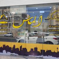آژانس املاک الماس پروفایل