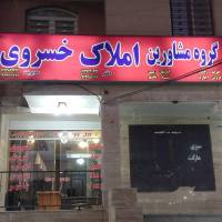 آژانس املاک گروه مشاورین خسروی پروفایل