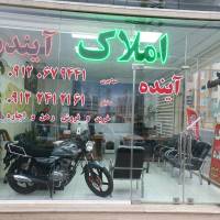آژانس املاک آینده پروفایل