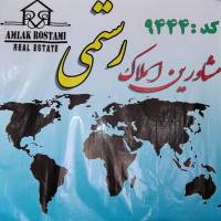 آژانس املاک رستمی شعبه محمدشهر پروفایل