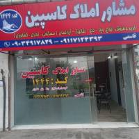 آژانس املاک کاسپین کدصنفی1444 پروفایل