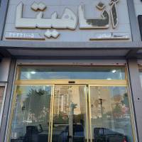 آژانس املاک آناهیتا پروفایل
