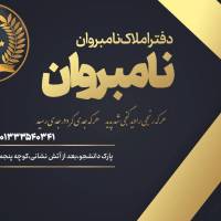 آژانس املاک نامبروان پروفایل