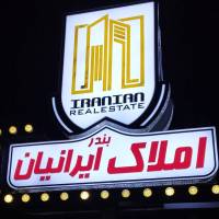 آژانس املاک ایرانیان بندر پروفایل